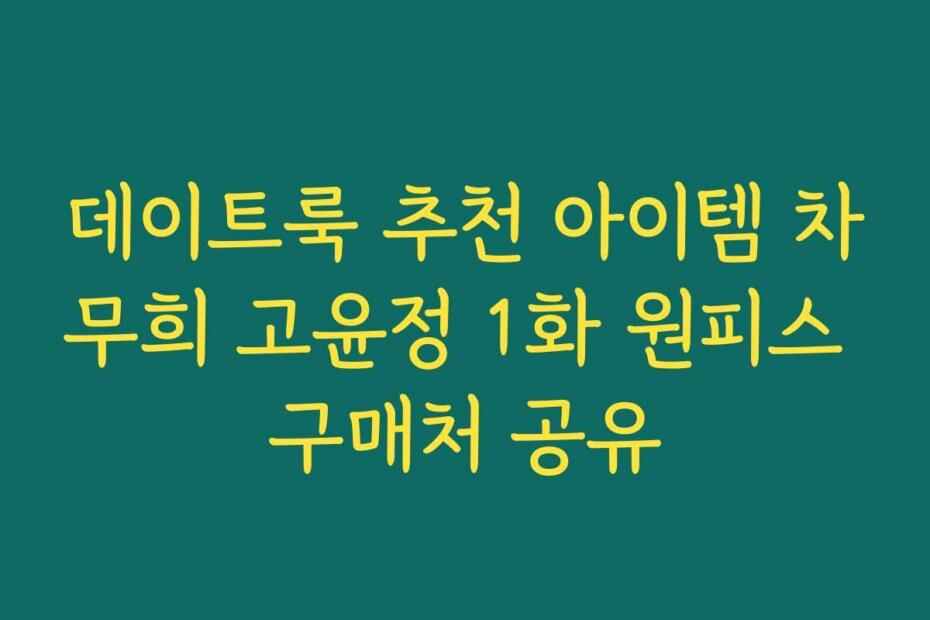 데이트룩 추천 아이템 차무희 고윤정 1화 원피스 구매처 공유