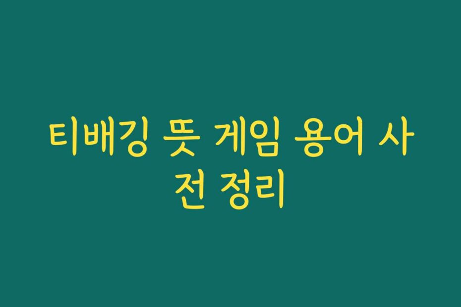 티배깅 뜻 게임 용어 사전 정리