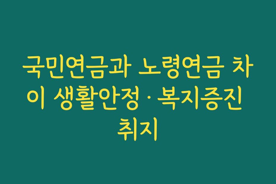 국민연금과 노령연금 차이 생활안정&middot;복지증진 취지