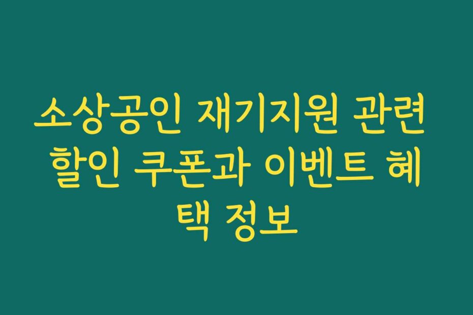 소상공인 재기지원 관련 할인 쿠폰과 이벤트 혜택 정보