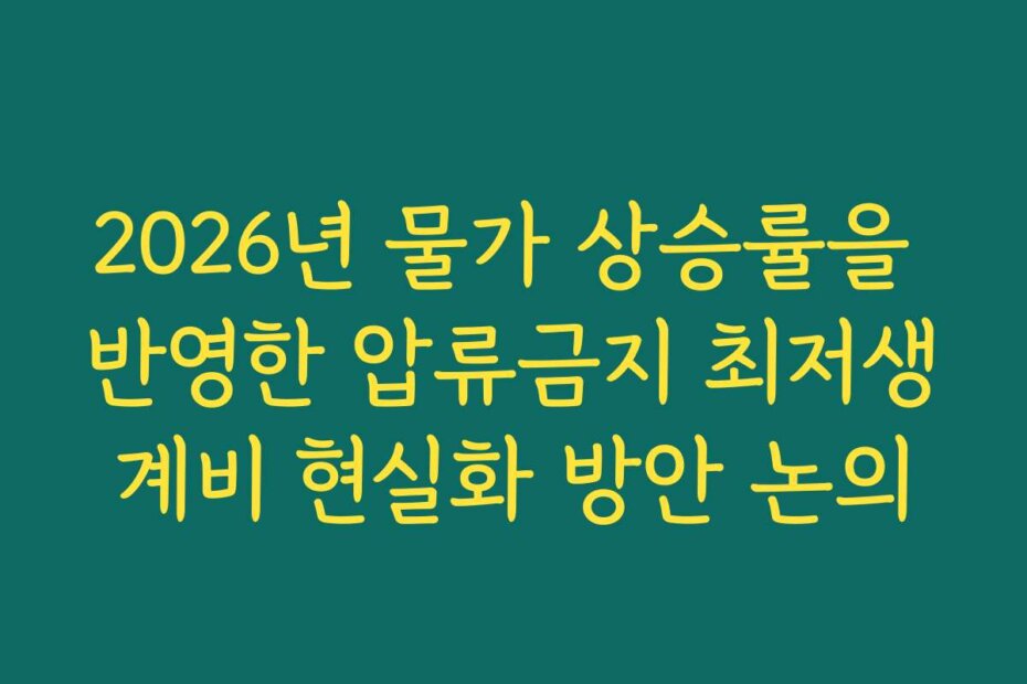 2026년 물가 상승률을 반영한 압류금지 최저생계비 현실화 방안 논의