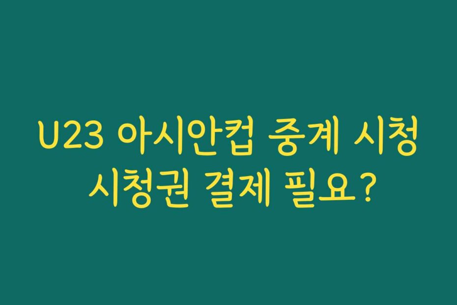 U23 아시안컵 중계 시청 시청권 결제 필요?