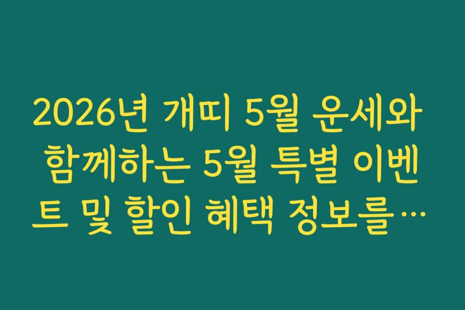 2026년 개띠 5월 운세와 함께하는 5월 특별 이벤트 및 할인 혜택 정보를 놓치지 마세요 2026년 개띠 5월 운세와 함께하는 5월 특별 이벤트 및 할인 혜택 정보를 놓치지 마세요