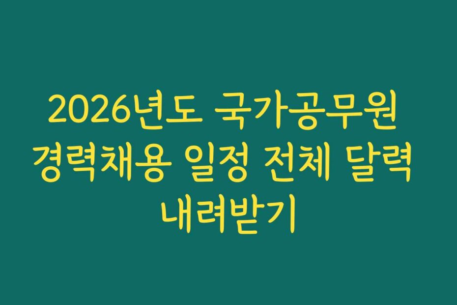 2026년도 국가공무원 경력채용 일정 전체 달력 내려받기