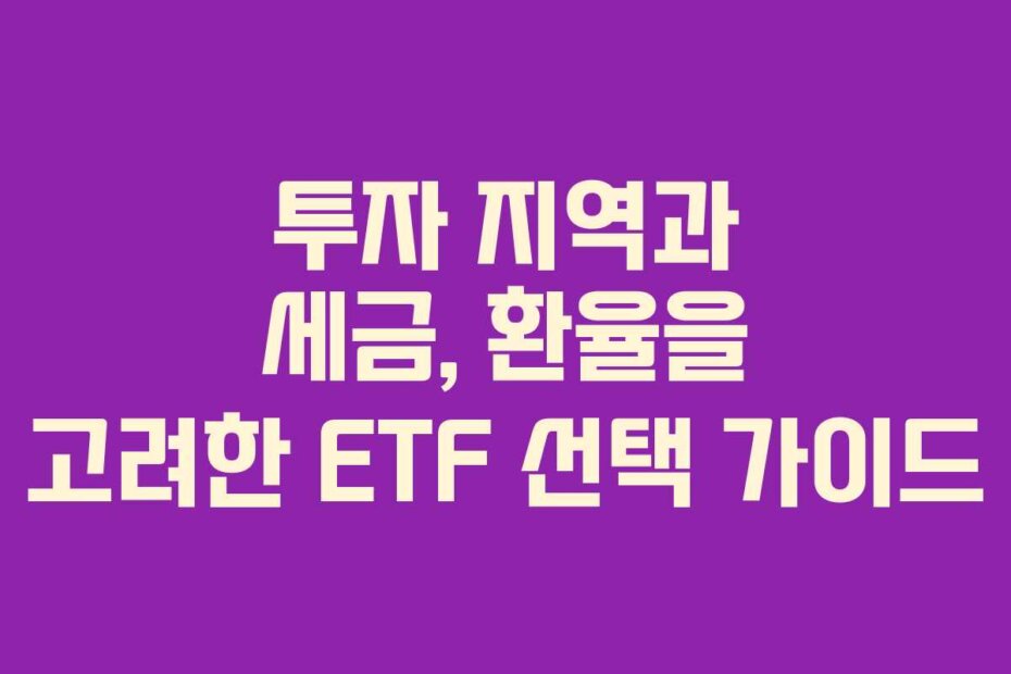 투자 지역과 세금, 환율을 고려한 ETF 선택 가이드
