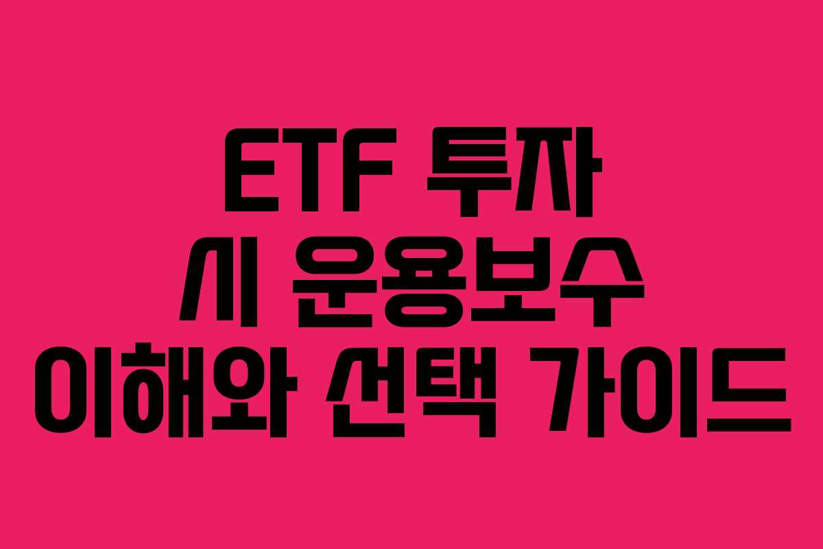 ETF 투자 시 운용보수 이해와 선택 가이드