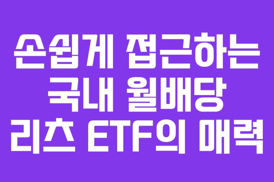 손쉽게 접근하는 국내 월배당 리츠 ETF의 매력