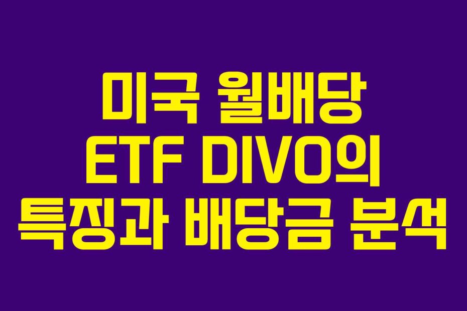 미국 월배당 ETF DIVO의 특징과 배당금 분석