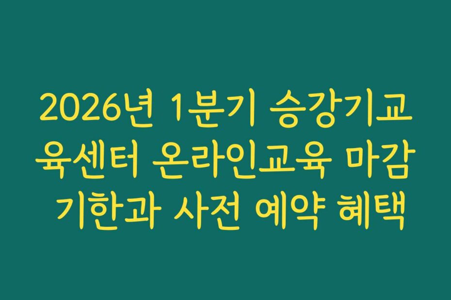 2026년 1분기 승강기교육센터 온라인교육 마감 기한과 사전 예약 혜택