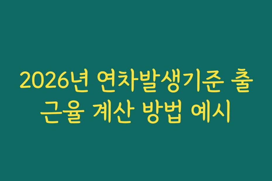 2026년 연차발생기준 출근율 계산 방법 예시