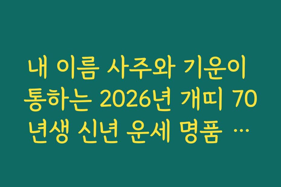 내 이름 사주와 기운이 통하는 2026년 개띠 70년생 신년 운세 명품 해설