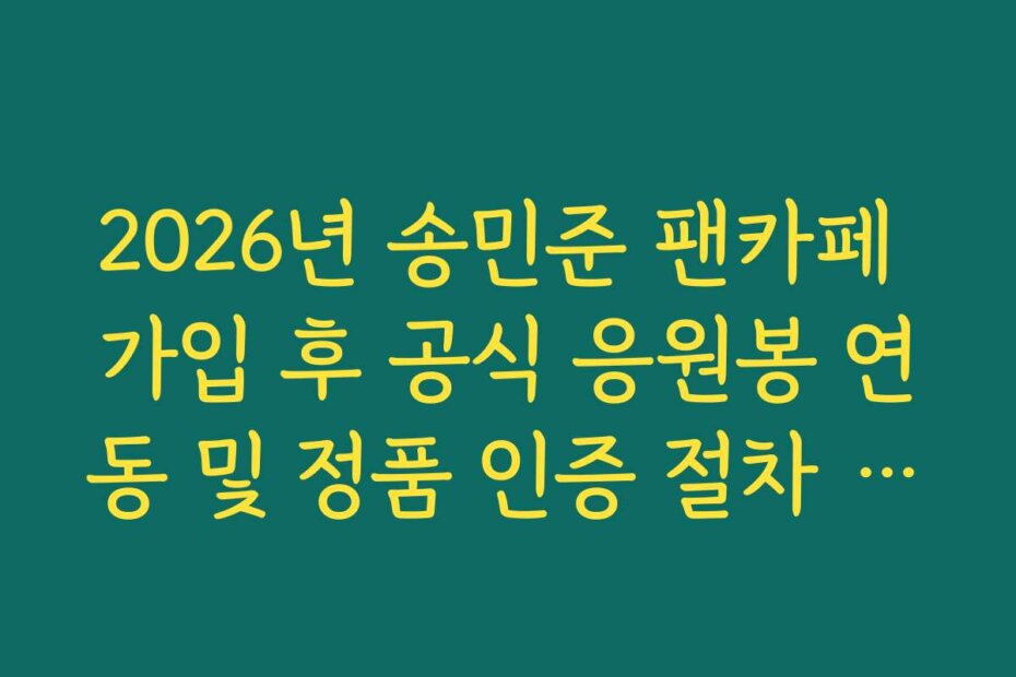 2026년 송민준 팬카페 가입 후 공식 응원봉 연동 및 정품 인증 절차 팩트체크