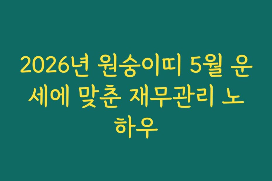 2026년 원숭이띠 5월 운세에 맞춘 재무관리 노하우