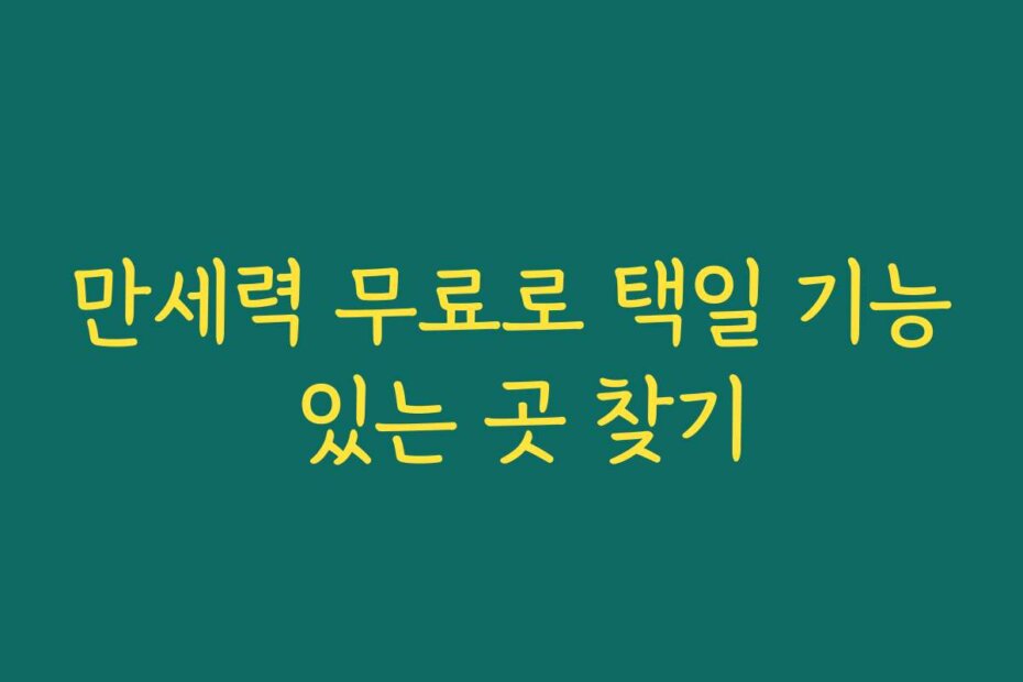 만세력 무료로 택일 기능 있는 곳 찾기