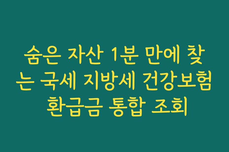 숨은 자산 1분 만에 찾는 국세 지방세 건강보험 환급금 통합 조회