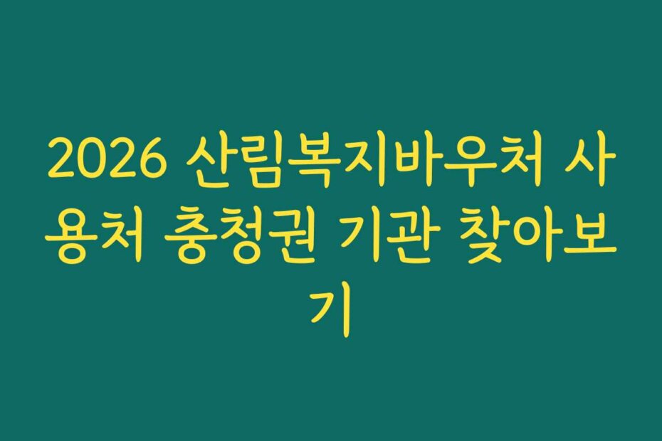 2026 산림복지바우처 사용처 충청권 기관 찾아보기