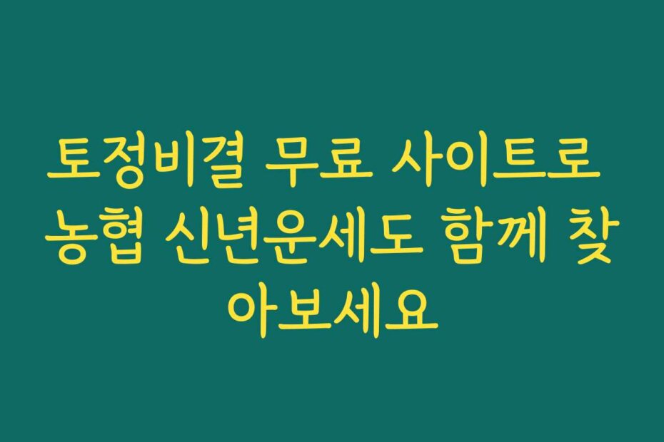 토정비결 무료 사이트로 농협 신년운세도 함께 찾아보세요