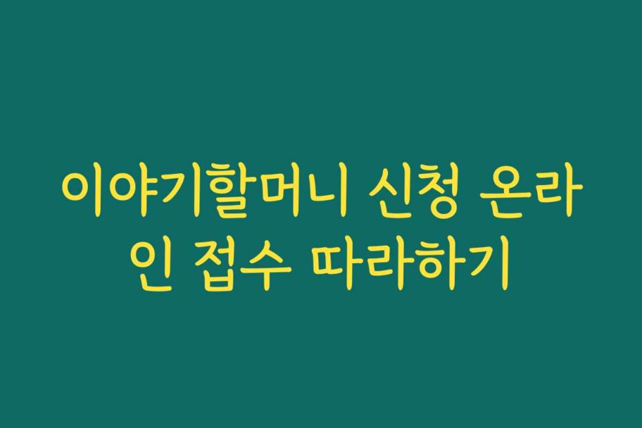 이야기할머니 신청 온라인 접수 따라하기