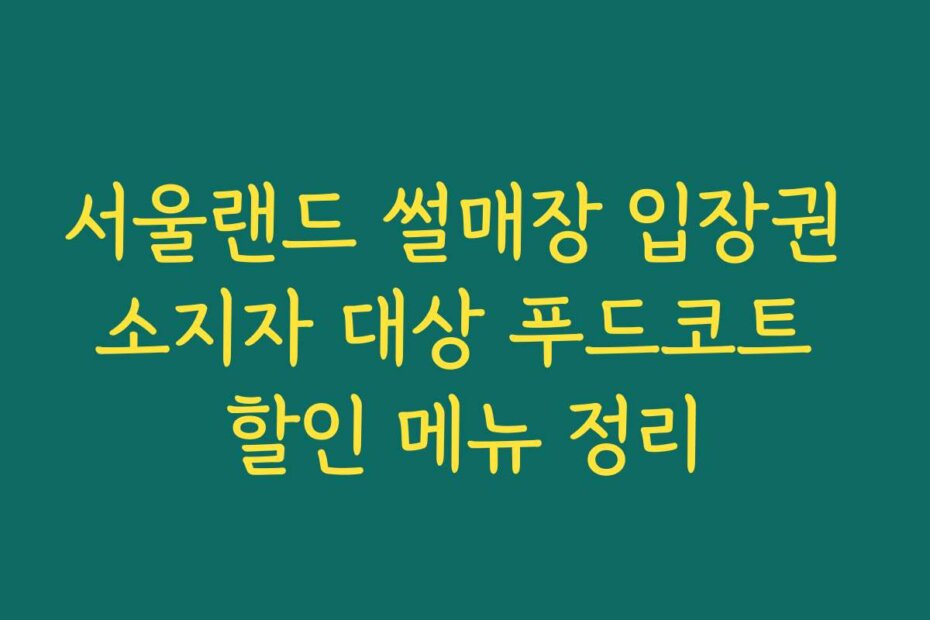 서울랜드 썰매장 입장권 소지자 대상 푸드코트 할인 메뉴 정리