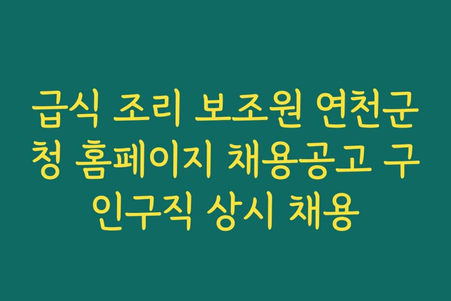 급식 조리 보조원 연천군청 홈페이지 채용공고 구인구직 상시 채용