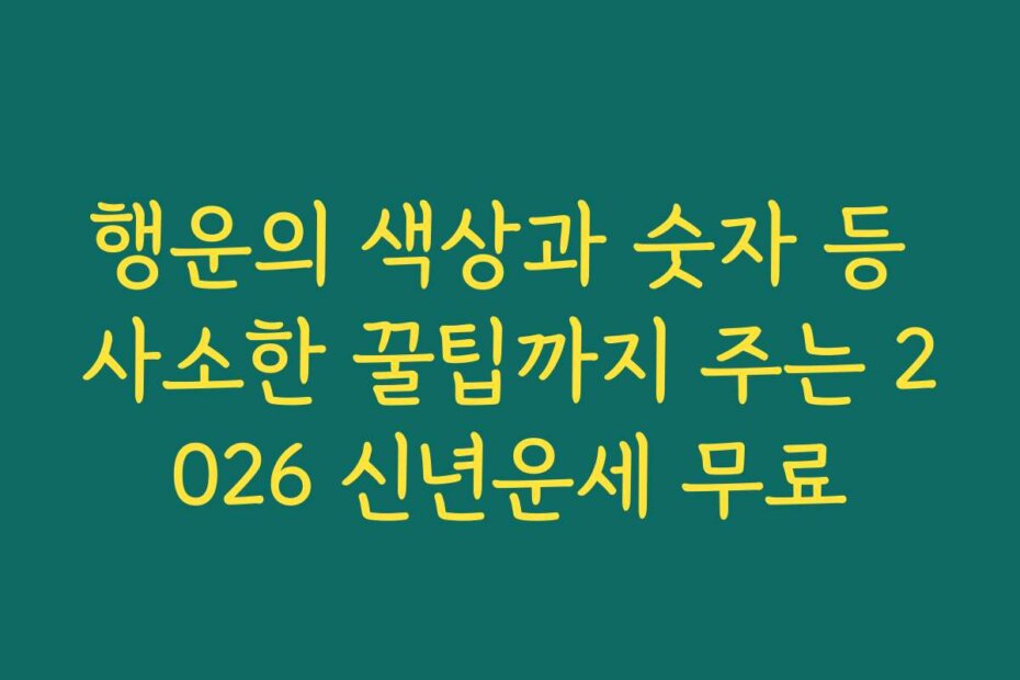 행운의 색상과 숫자 등 사소한 꿀팁까지 주는 2026 신년운세 무료