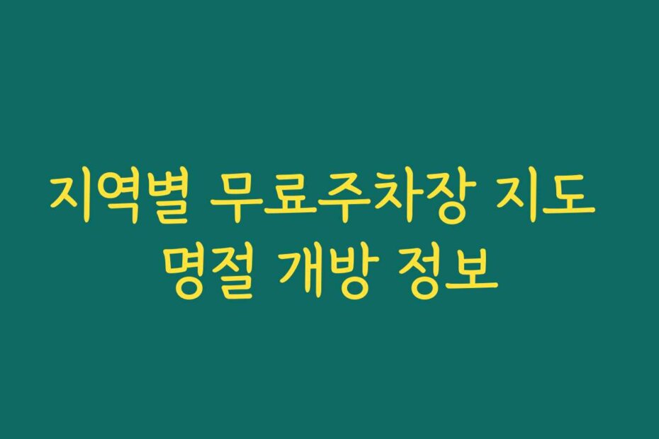 지역별 무료주차장 지도 명절 개방 정보