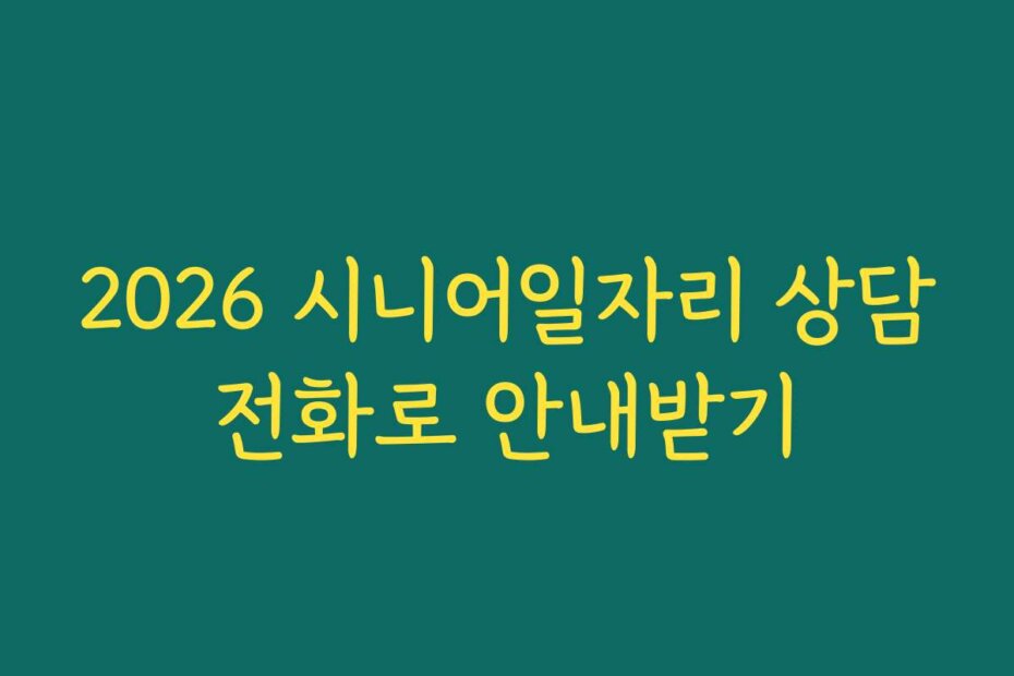 2026 시니어일자리 상담전화로 안내받기