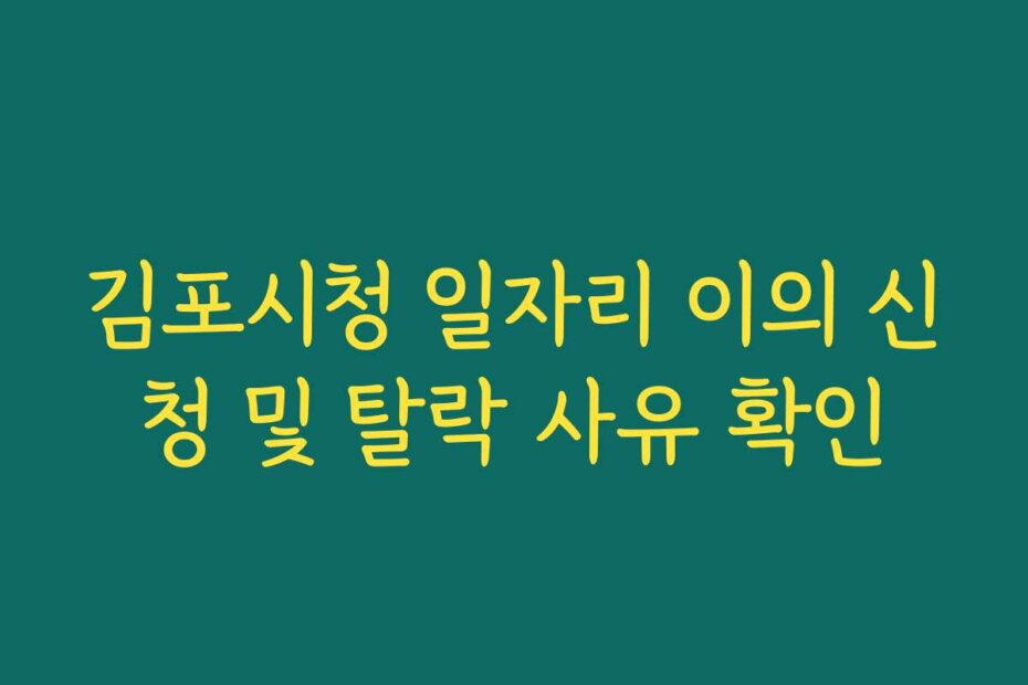 김포시청 일자리 이의 신청 및 탈락 사유 확인