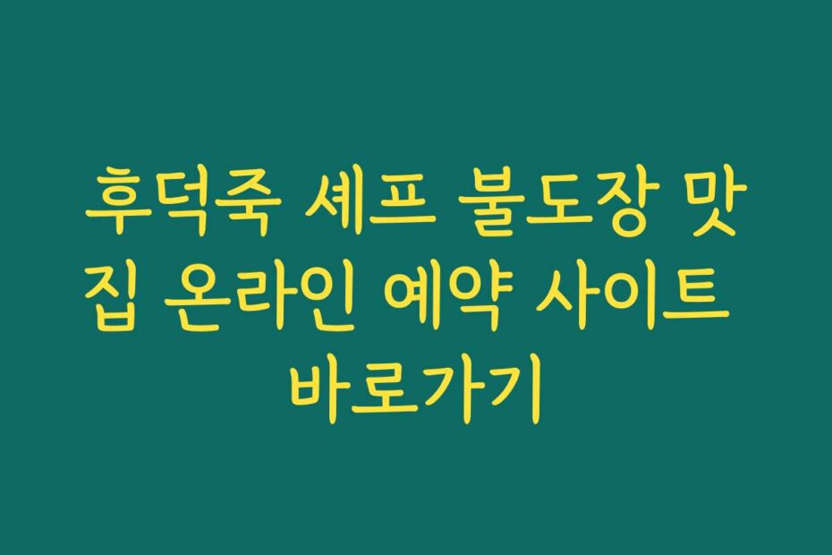 후덕죽 셰프 불도장 맛집 온라인 예약 사이트 바로가기