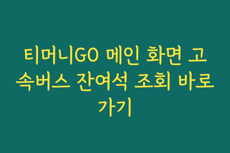 티머니GO 메인 화면 고속버스 잔여석 조회 바로가기