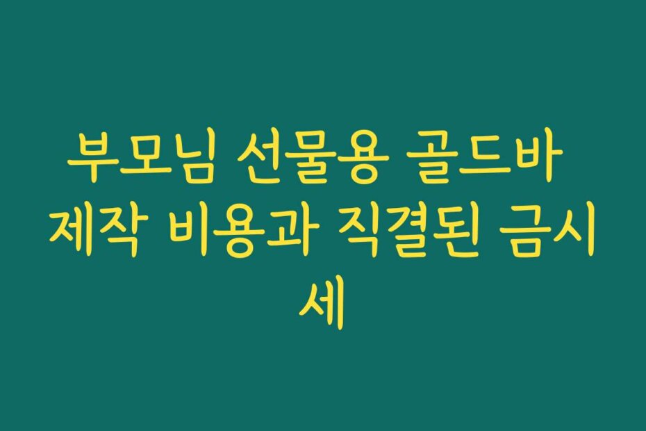 부모님 선물용 골드바 제작 비용과 직결된 금시세