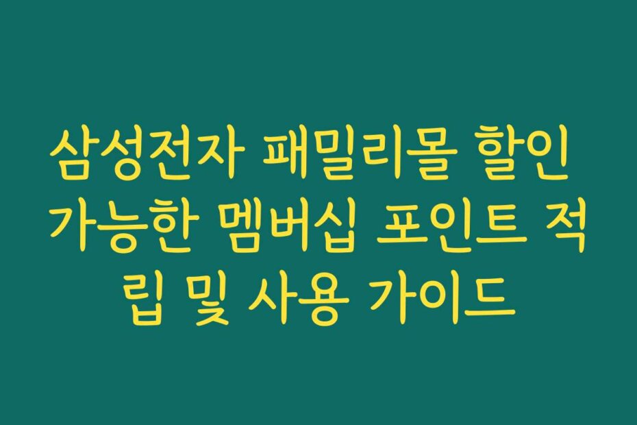 삼성전자 패밀리몰 할인 가능한 멤버십 포인트 적립 및 사용 가이드