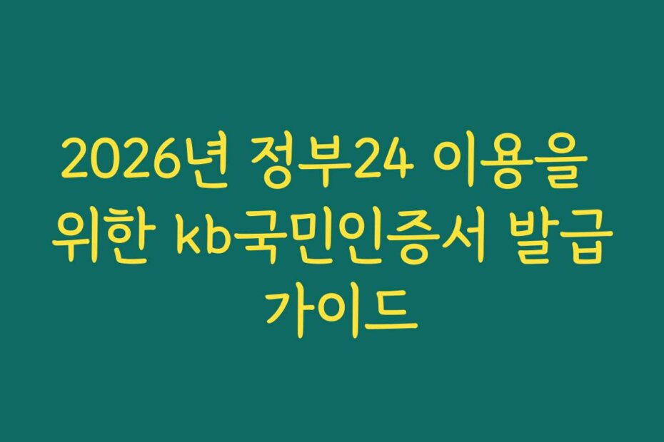 2026년 정부24 이용을 위한 kb국민인증서 발급 가이드