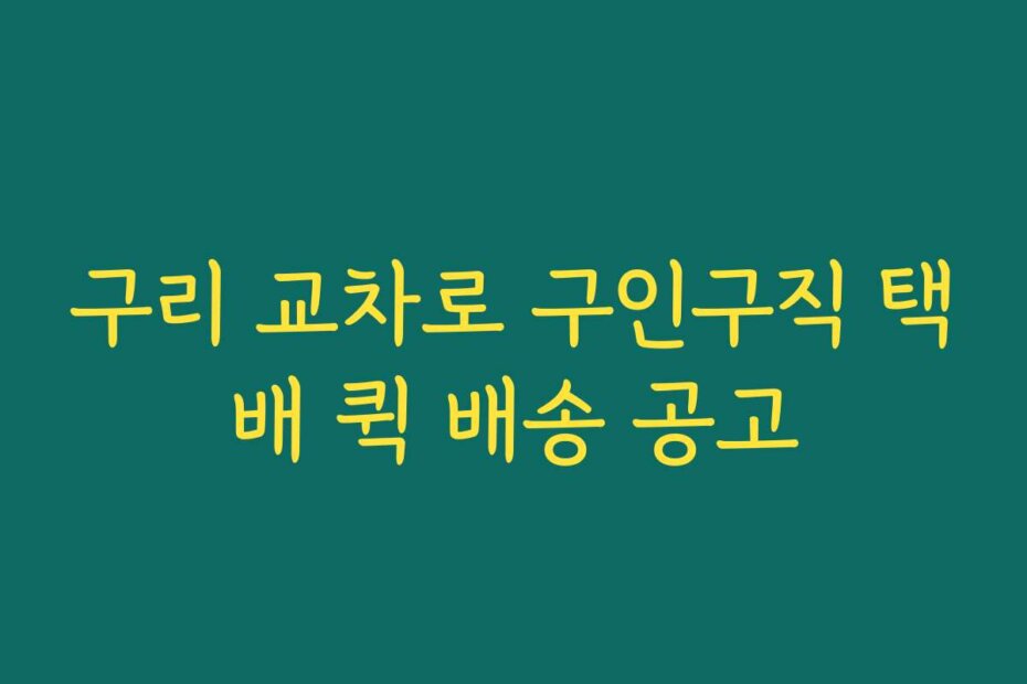 구리 교차로 구인구직 택배 퀵 배송 공고