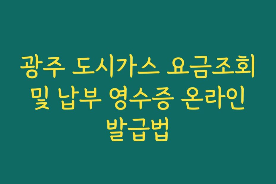 광주 도시가스 요금조회 및 납부 영수증 온라인 발급법