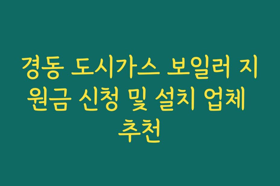 경동 도시가스 보일러 지원금 신청 및 설치 업체 추천
