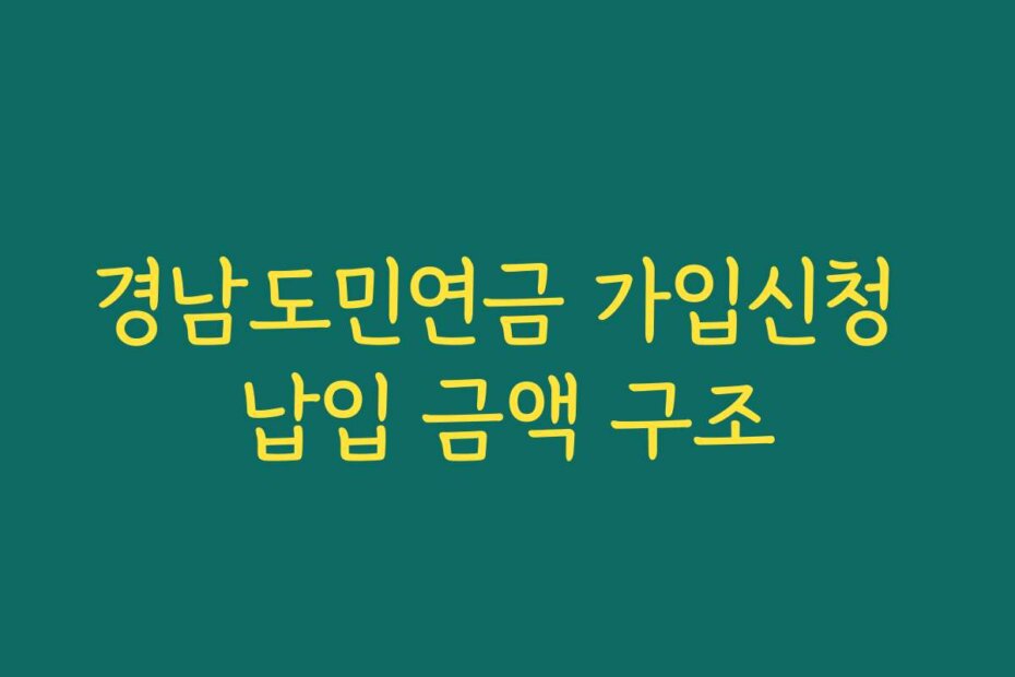 경남도민연금 가입신청 납입 금액 구조