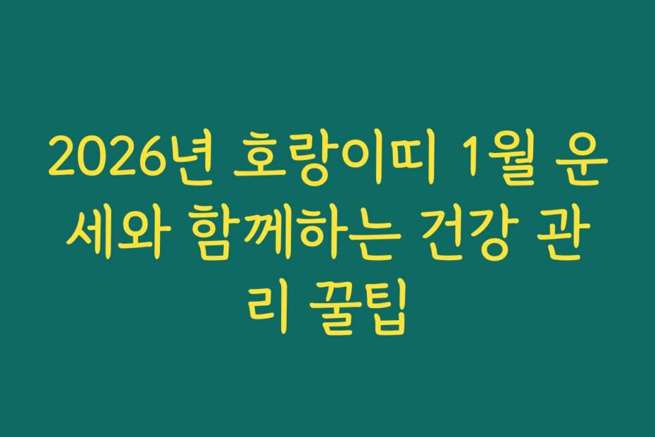 2026년 호랑이띠 1월 운세와 함께하는 건강 관리 꿀팁