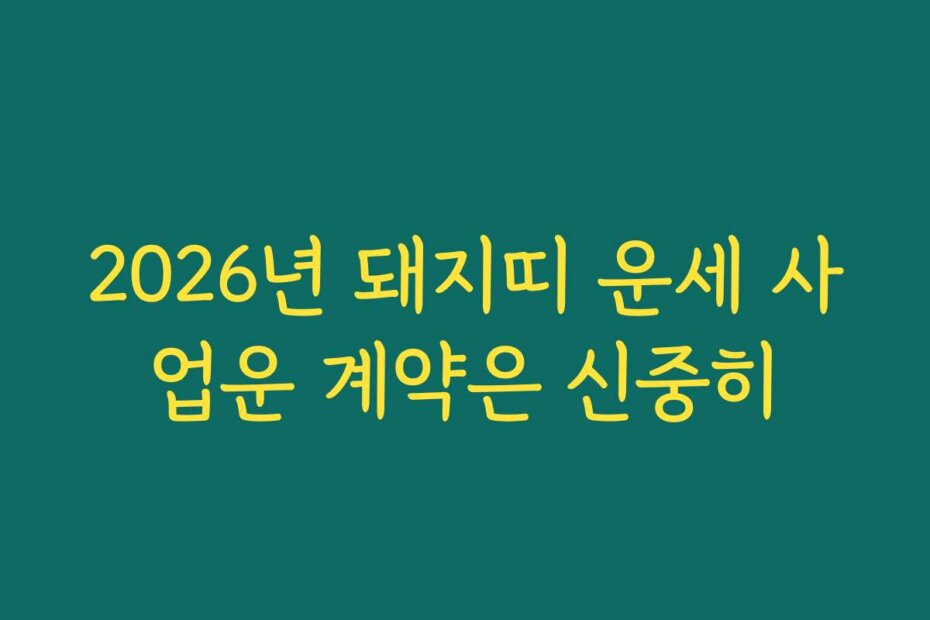 2026년 돼지띠 운세 사업운 계약은 신중히