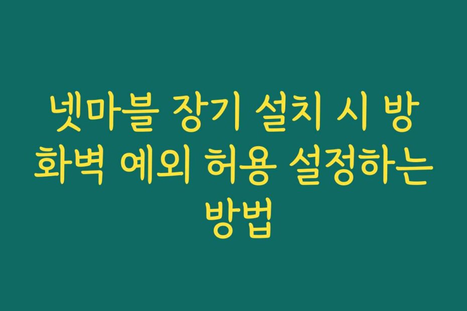넷마블 장기 설치 시 방화벽 예외 허용 설정하는 방법