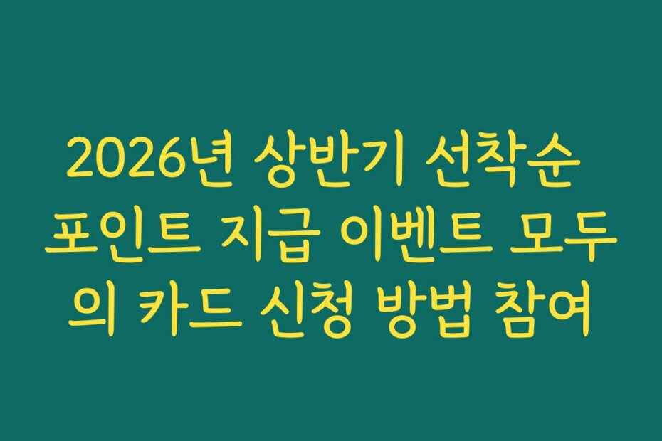 2026년 상반기 선착순 포인트 지급 이벤트 모두의 카드 신청 방법 참여