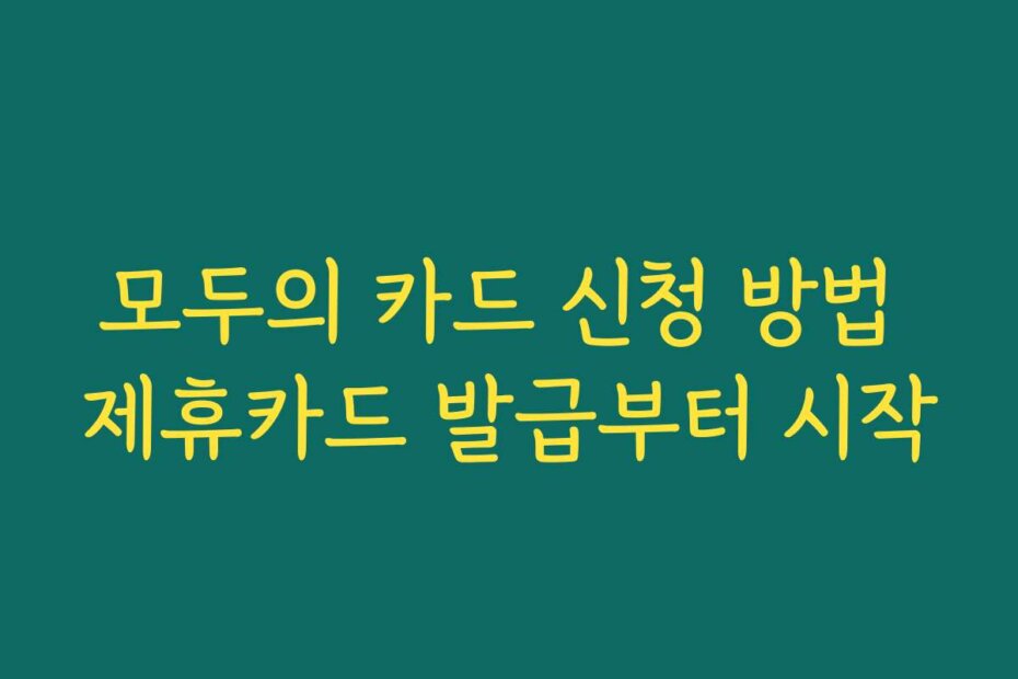 모두의 카드 신청 방법 제휴카드 발급부터 시작