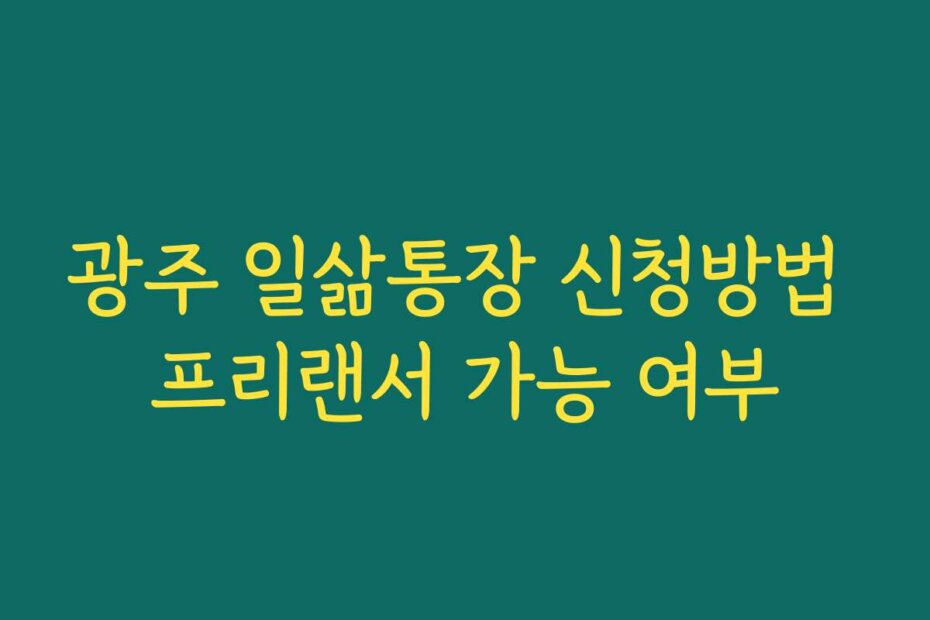 광주 일삶통장 신청방법 프리랜서 가능 여부