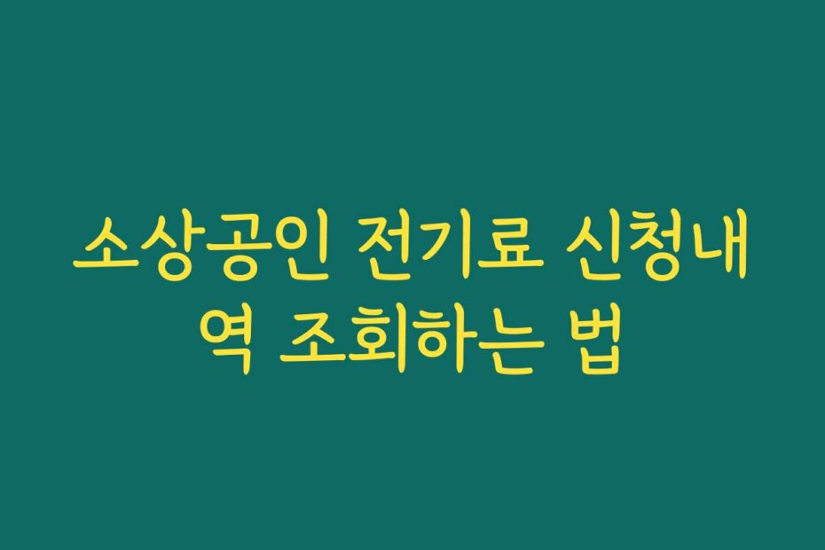소상공인 전기료 신청내역 조회하는 법