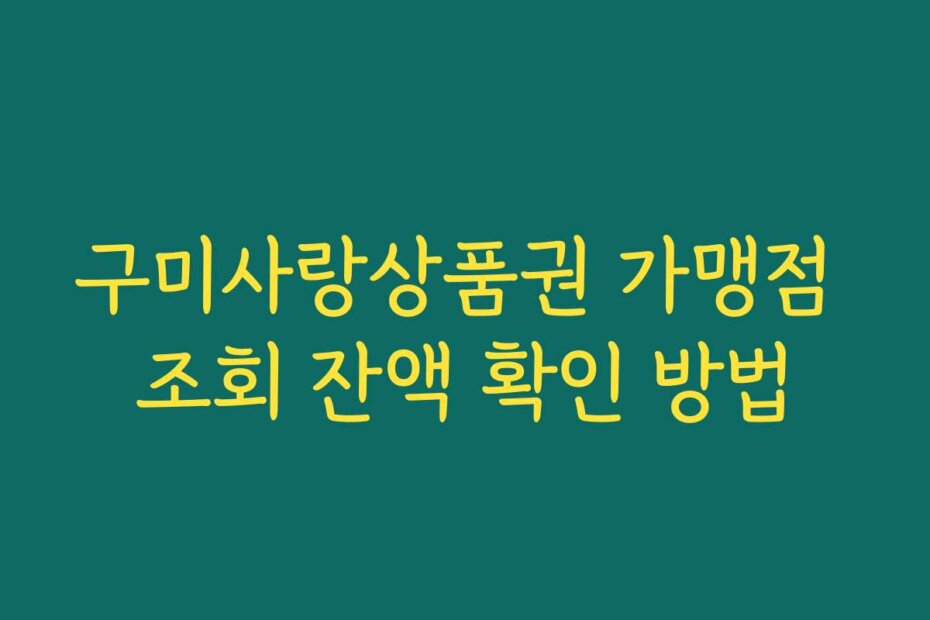 구미사랑상품권 가맹점 조회 잔액 확인 방법