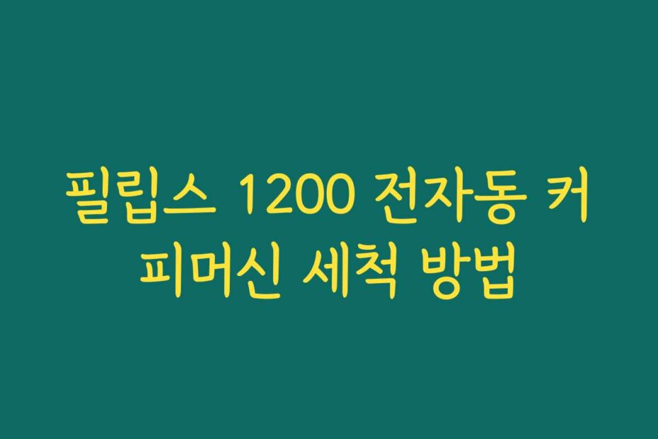 필립스 1200 전자동 커피머신 세척 방법