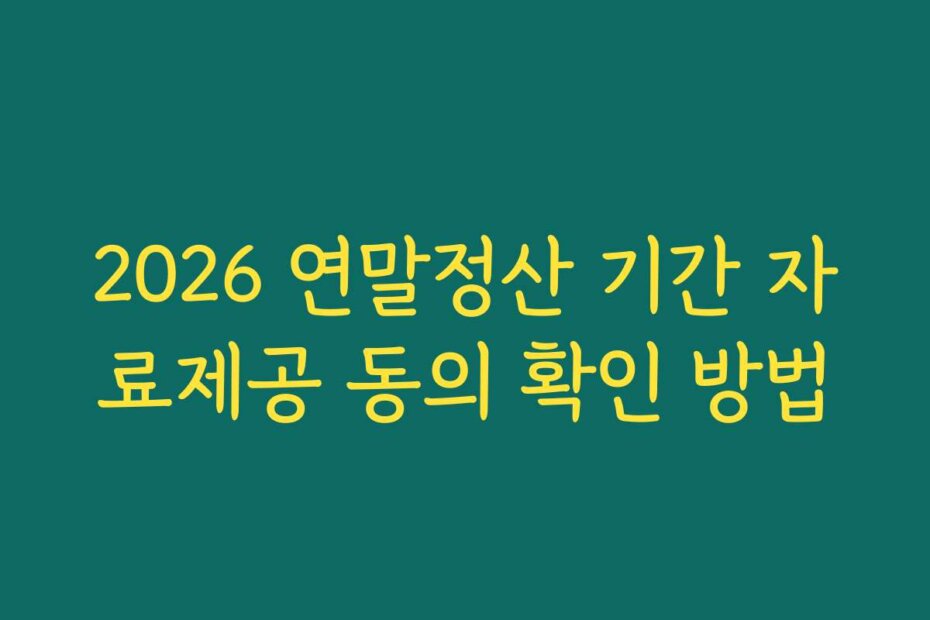 2026 연말정산 기간 자료제공 동의 확인 방법
