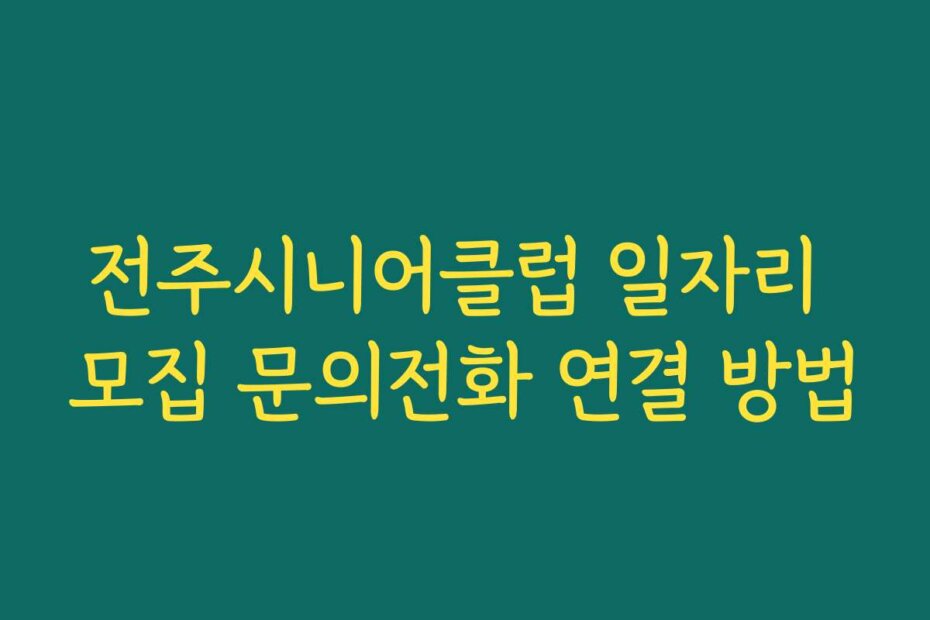 전주시니어클럽 일자리 모집 문의전화 연결 방법
