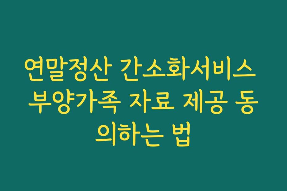 연말정산 간소화서비스 부양가족 자료 제공 동의하는 법