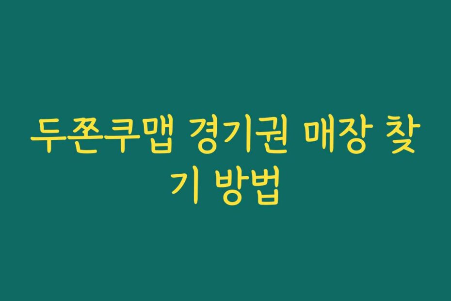 두쫀쿠맵 경기권 매장 찾기 방법